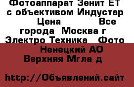 Фотоаппарат Зенит-ЕТ с объективом Индустар-50-2 › Цена ­ 1 000 - Все города, Москва г. Электро-Техника » Фото   . Ненецкий АО,Верхняя Мгла д.